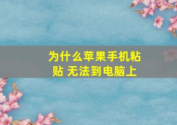 为什么苹果手机粘贴 无法到电脑上